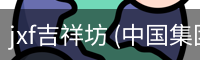 jxf吉祥坊 (中国集团)官方网站